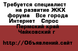 Требуется специалист phpBB на развитие ЖКХ форума - Все города Интернет » Спрос   . Пермский край,Чайковский г.